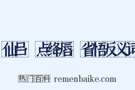 仙吕·点绛唇.省悟反义词是什么意思的图片